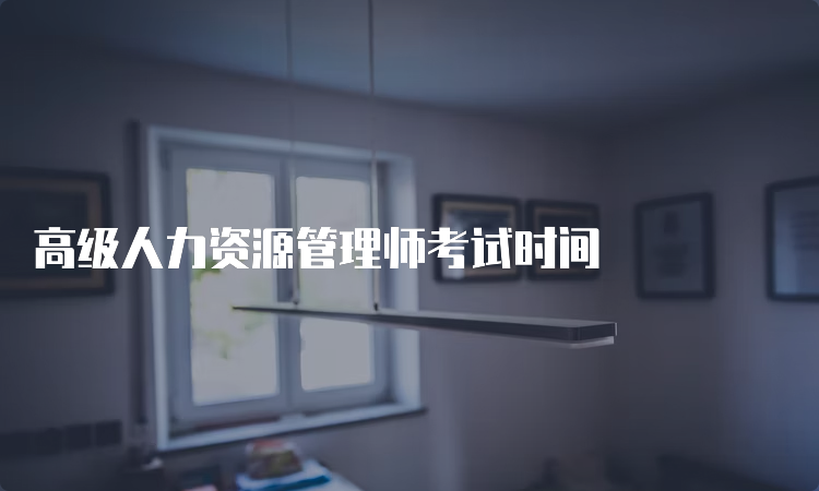 高级人力资源管理师考试时间