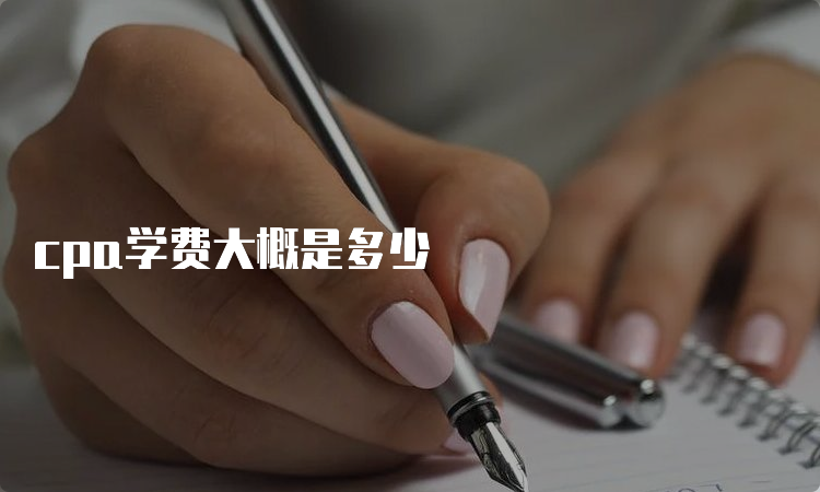 cpa学费大概是多少