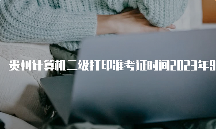 贵州计算机二级打印准考证时间2023年9月