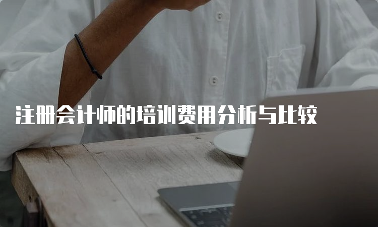 注册会计师的培训费用分析与比较