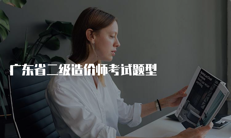 广东省二级造价师考试题型