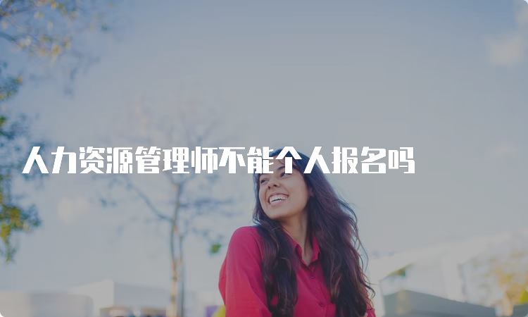 人力资源管理师不能个人报名吗