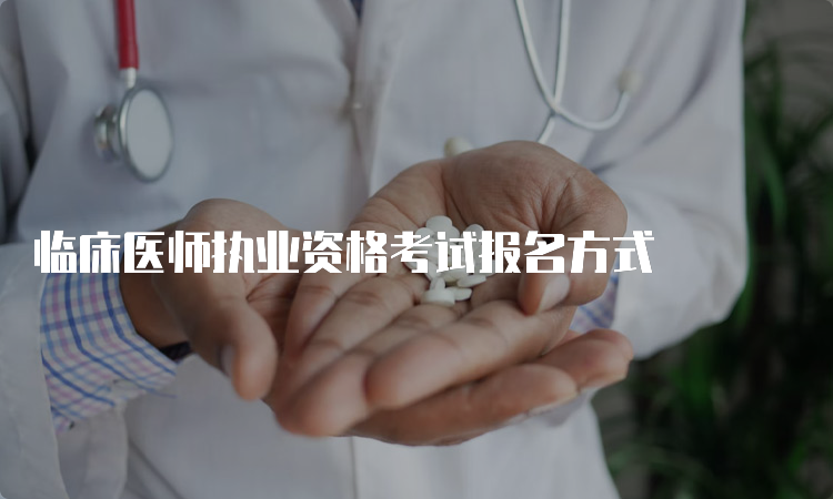 临床医师执业资格考试报名方式