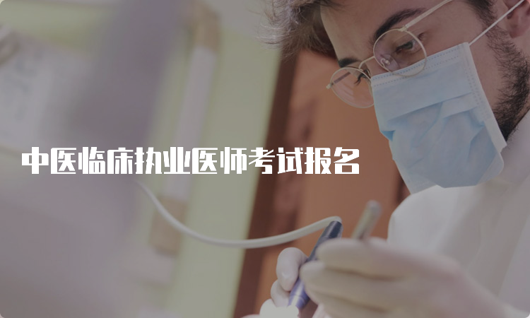 中医临床执业医师考试报名