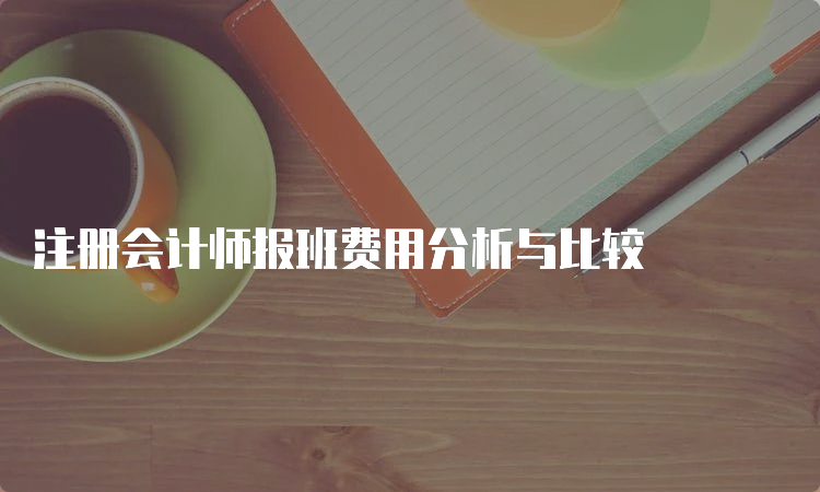 注册会计师报班费用分析与比较