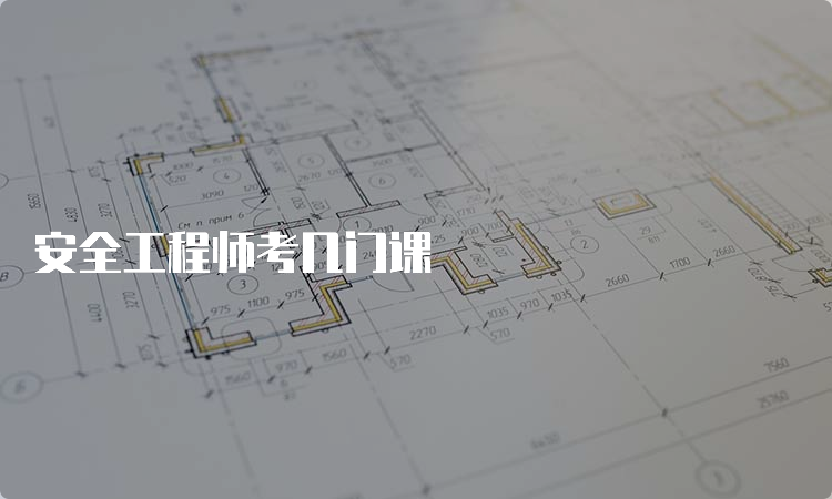 安全工程师考几门课