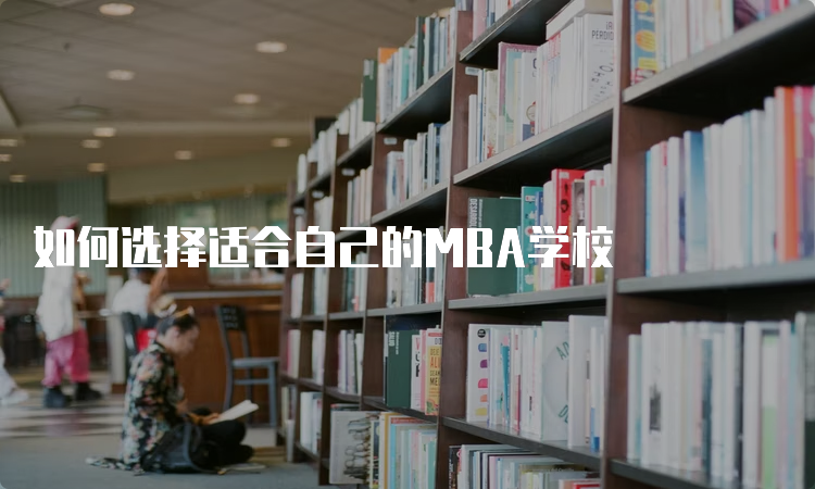 如何选择适合自己的MBA学校