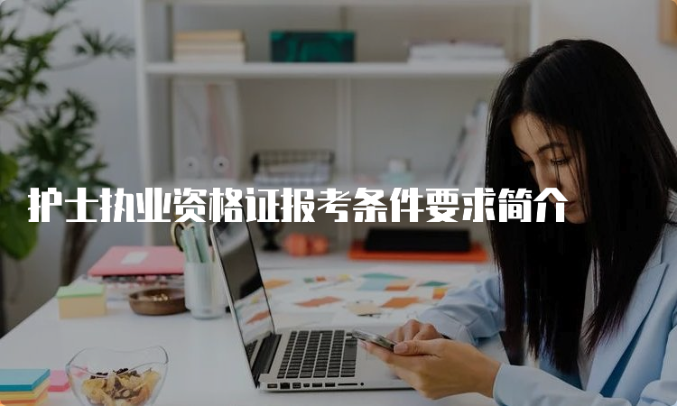 护士执业资格证报考条件要求简介