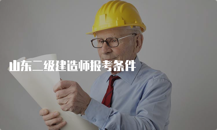 山东二级建造师报考条件