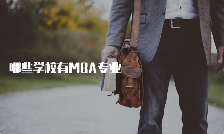 哪些学校有MBA专业