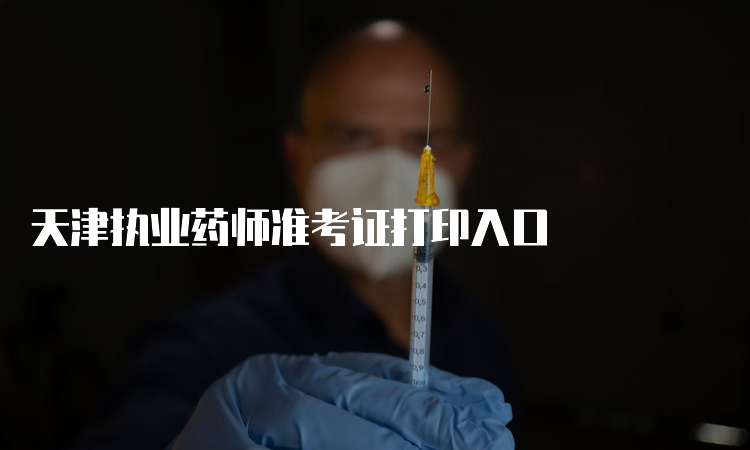 天津执业药师准考证打印入口