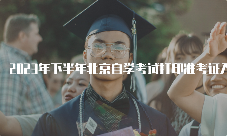 2023年下半年北京自学考试打印准考证入口