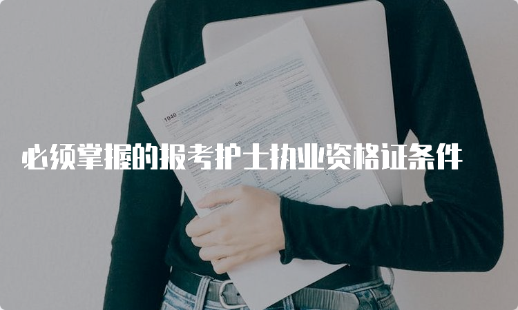 必须掌握的报考护士执业资格证条件