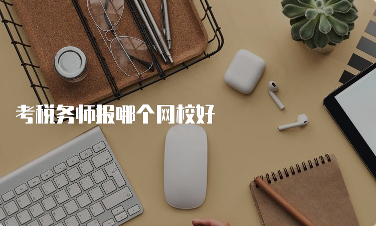 考税务师报哪个网校好