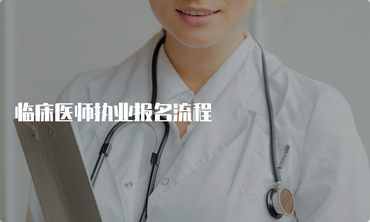 临床医师执业报名流程