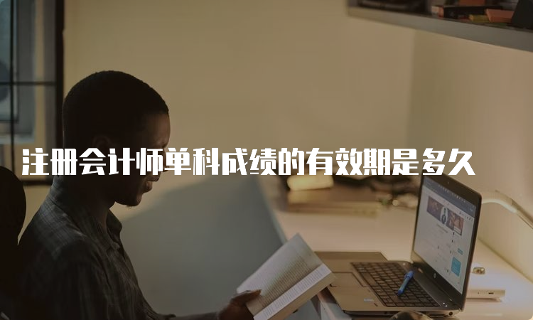 注册会计师单科成绩的有效期是多久