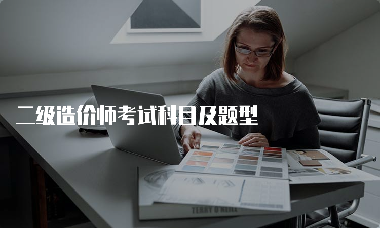 二级造价师考试科目及题型