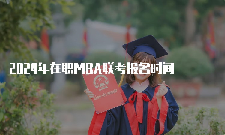 2024年在职MBA联考报名时间