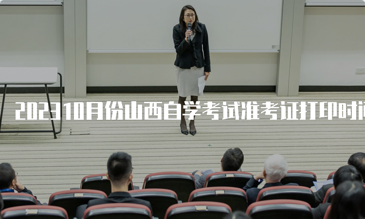 202310月份山西自学考试准考证打印时间：10月20日起