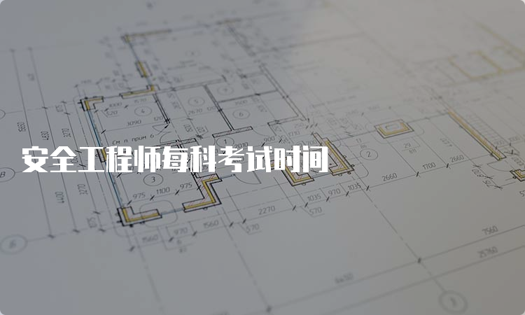 安全工程师每科考试时间