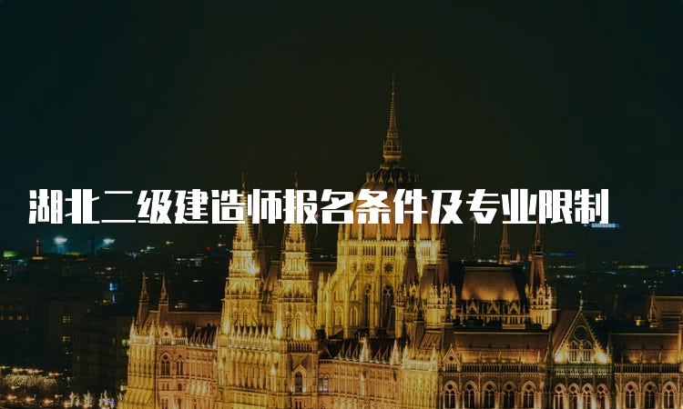 湖北二级建造师报名条件及专业限制