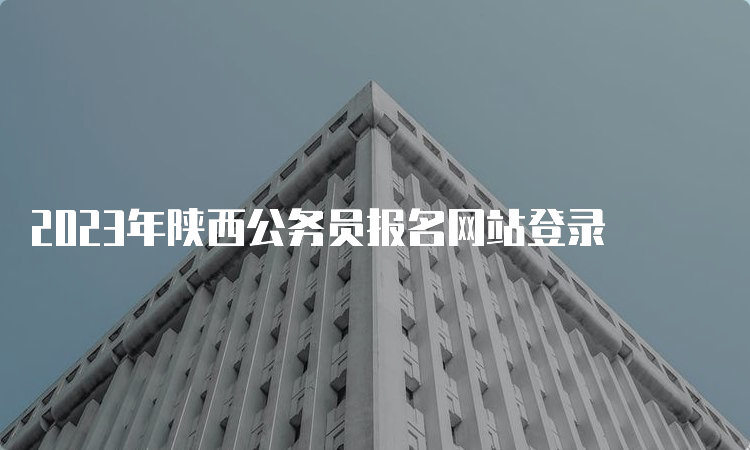 2023年陕西公务员报名网站登录