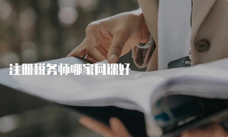 注册税务师哪家网课好