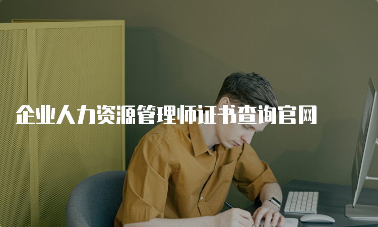 企业人力资源管理师证书查询官网