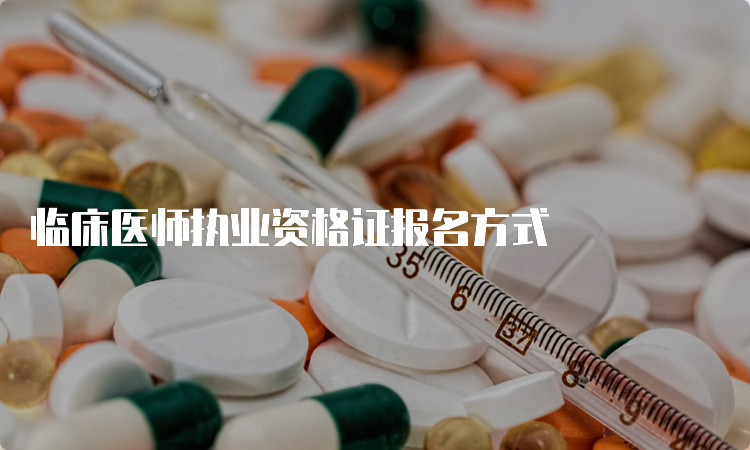 临床医师执业资格证报名方式