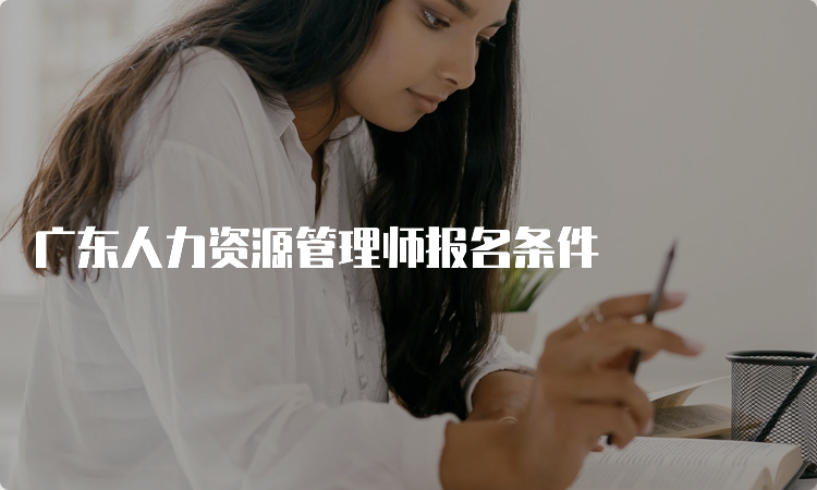 广东人力资源管理师报名条件