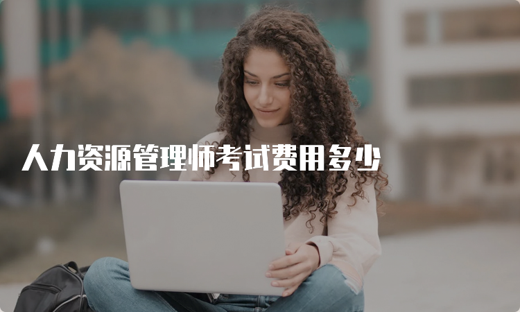 人力资源管理师考试费用多少