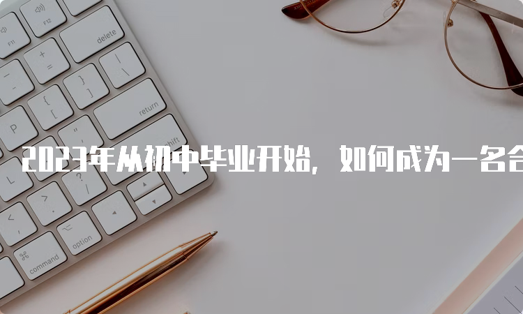 2023年从初中毕业开始，如何成为一名合格心理咨询师？