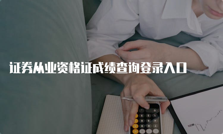 证券从业资格证成绩查询登录入口