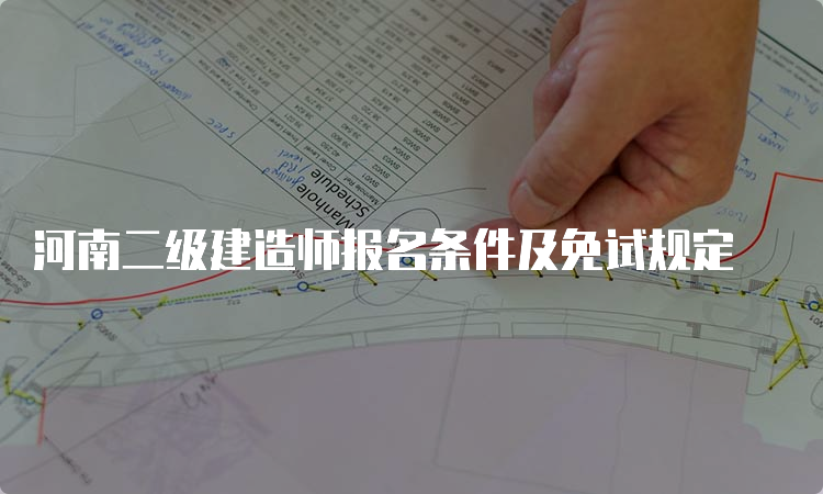 河南二级建造师报名条件及免试规定