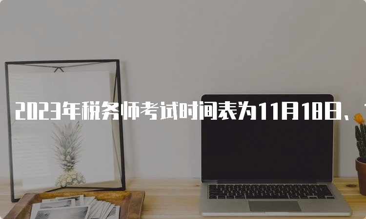 2023年税务师考试时间表为11月18日、19日