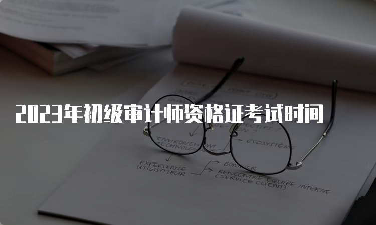 2023年初级审计师资格证考试时间