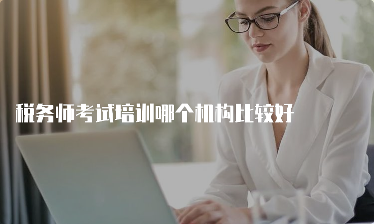 税务师考试培训哪个机构比较好