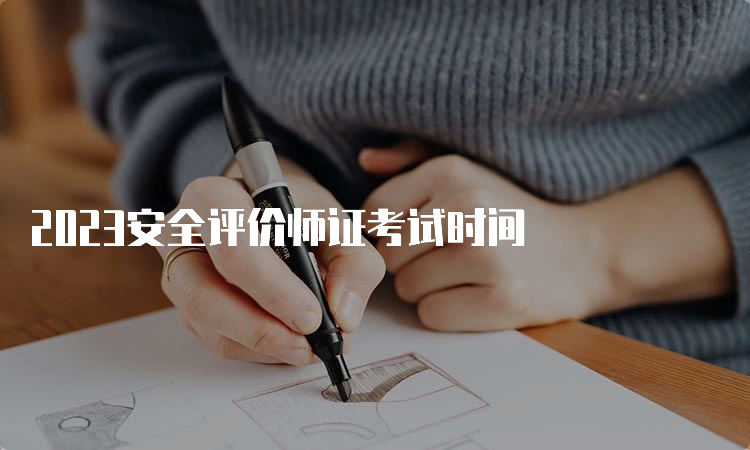 2023安全评价师证考试时间