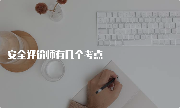 安全评价师有几个考点