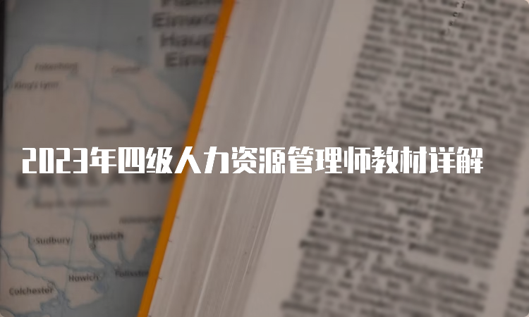 2023年四级人力资源管理师教材详解