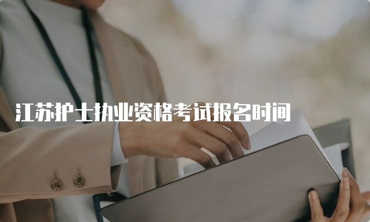 江苏护士执业资格考试报名时间