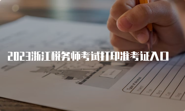 2023浙江税务师考试打印准考证入口