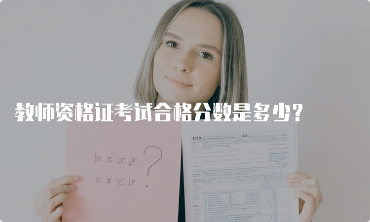 教师资格证考试合格分数是多少？