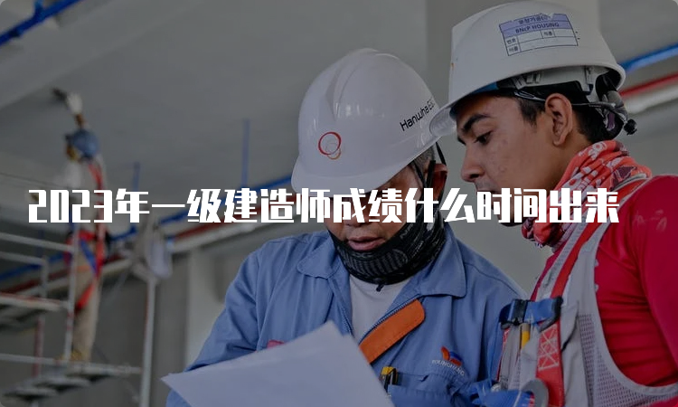 2023年一级建造师成绩什么时间出来