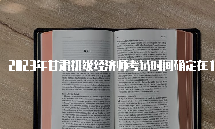 2023年甘肃初级经济师考试时间确定在11月11日-12日