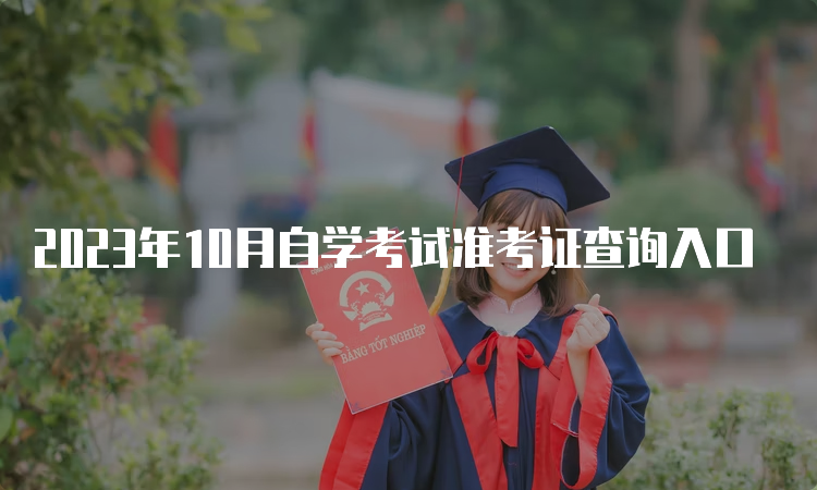 2023年10月自学考试准考证查询入口