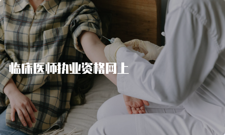 临床医师执业资格网上