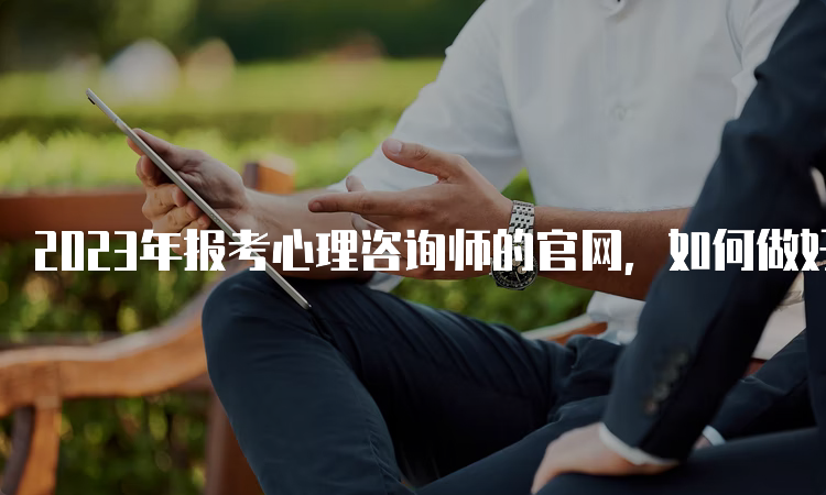 2023年报考心理咨询师的官网，如何做好职业规划？