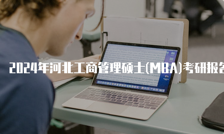 2024年河北工商管理硕士(MBA)考研报名时间及流程