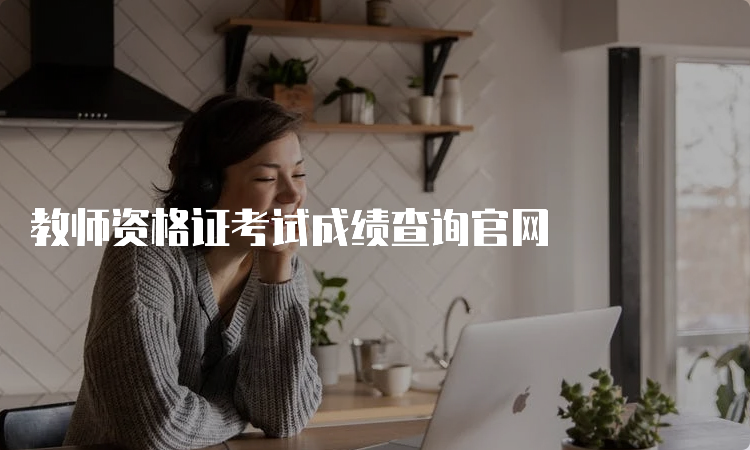 教师资格证考试成绩查询官网